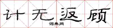 范连陞计无返顾隶书怎么写
