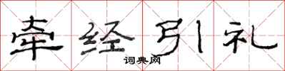范连陞牵经引礼隶书怎么写