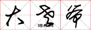 朱锡荣大老爷草书怎么写