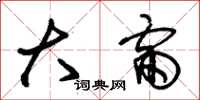 朱锡荣大雷草书怎么写