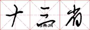 朱锡荣十三省草书怎么写