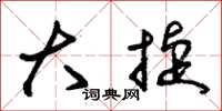 朱锡荣大捷草书怎么写