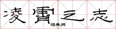 范连陞凌霄之志隶书怎么写