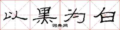 范连陞以黑为白隶书怎么写