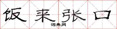 范连陞饭来张口隶书怎么写