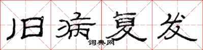 范连陞旧病复发隶书怎么写
