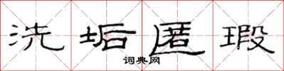 范连陞洗垢匿瑕隶书怎么写