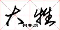 朱锡荣大牲草书怎么写