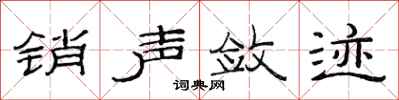 范连陞销声敛迹隶书怎么写