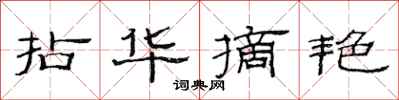 范连陞拈华摘艳隶书怎么写