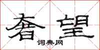 范连陞奢望隶书怎么写