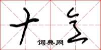 朱锡荣十意草书怎么写