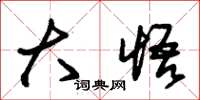 朱锡荣大悟草书怎么写