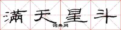 范连陞满天星斗隶书怎么写