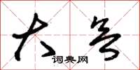 朱锡荣大欲草书怎么写