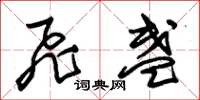 朱锡荣飞盏草书怎么写