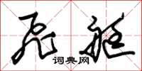 朱锡荣飞艇草书怎么写