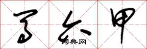 朱锡荣马六甲草书怎么写