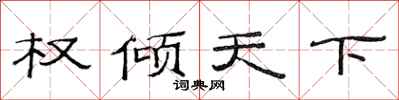 范连陞权倾天下隶书怎么写
