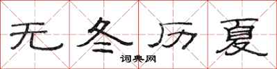 范连陞无冬历夏隶书怎么写