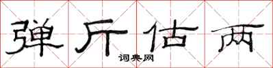 范连陞弹斤估两隶书怎么写
