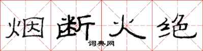范连陞烟断火绝隶书怎么写