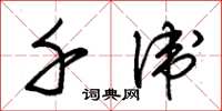 朱锡荣千卫草书怎么写