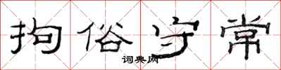 范连陞拘俗守常隶书怎么写