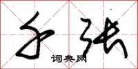 朱锡荣千张草书怎么写