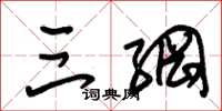 朱锡荣三纲草书怎么写