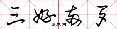 朱锡荣三好两歹草书怎么写
