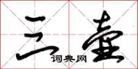 朱锡荣三壶草书怎么写