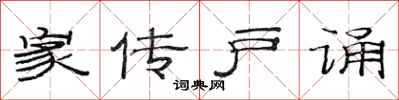 范连陞家传户诵隶书怎么写