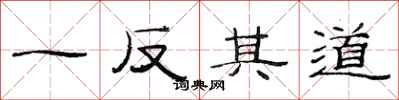范连陞一反其道隶书怎么写