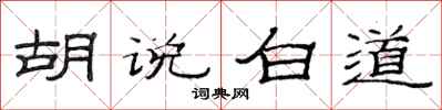 范连陞胡说白道隶书怎么写
