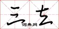 朱锡荣三立草书怎么写