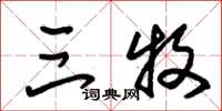 朱锡荣三牧草书怎么写