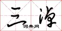 朱锡荣三淖草书怎么写