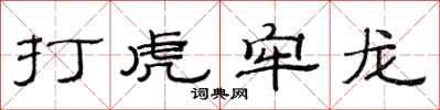 范连陞打虎牢龙隶书怎么写