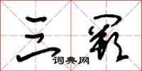朱锡荣三阙草书怎么写