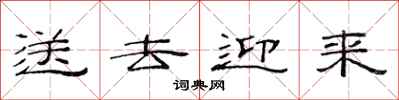 范连陞送去迎来隶书怎么写