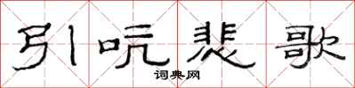 范连陞引吭悲歌隶书怎么写