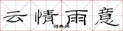 范连陞云情雨意隶书怎么写