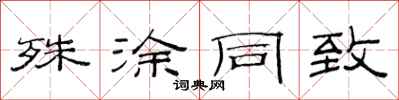范连陞殊涂同致隶书怎么写