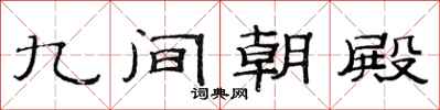 范连陞九间朝殿隶书怎么写