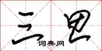 朱锡荣三思草书怎么写