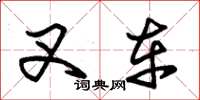朱锡荣叉车草书怎么写