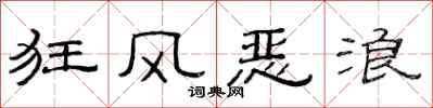 范连陞狂风恶浪隶书怎么写