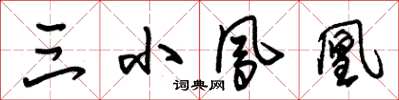 朱锡荣三小凤凰草书怎么写