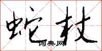 钱沛云蛇杖行书怎么写